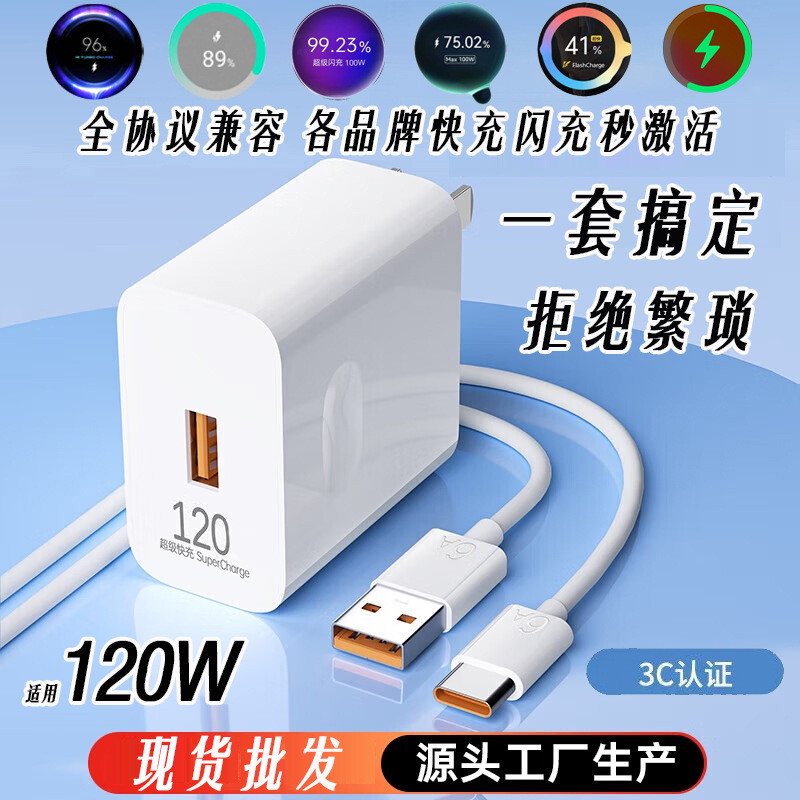 Mobile Phone Charger Set 120W Full Protocol Compatible Charging Head Flash Charging 3C Certified Usb-A Charger Wiring