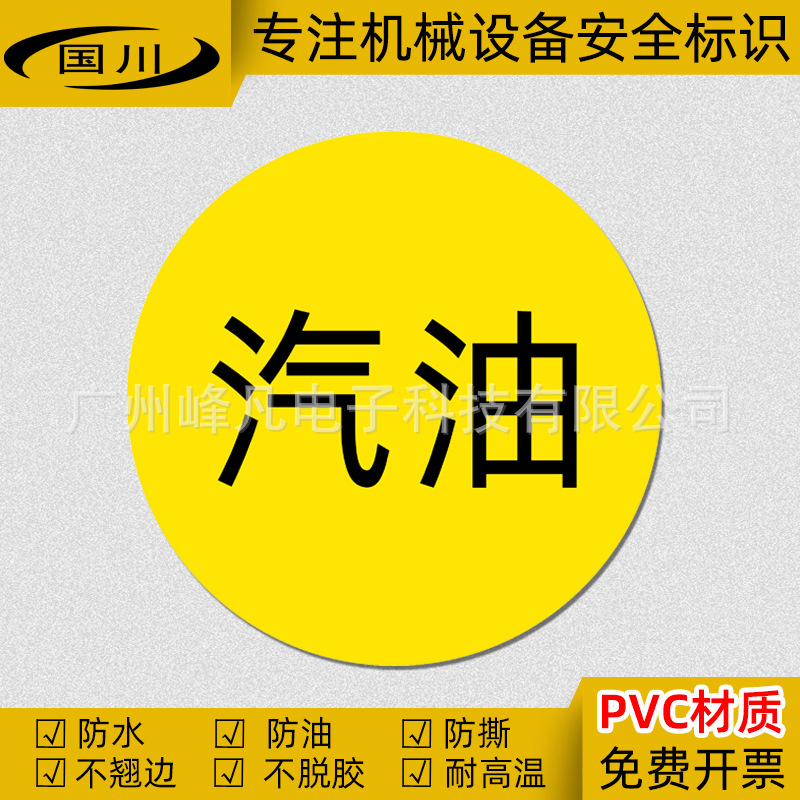 汽油提示警告标签贴纸工业机械警示标识设备安全标志贴不干胶防水