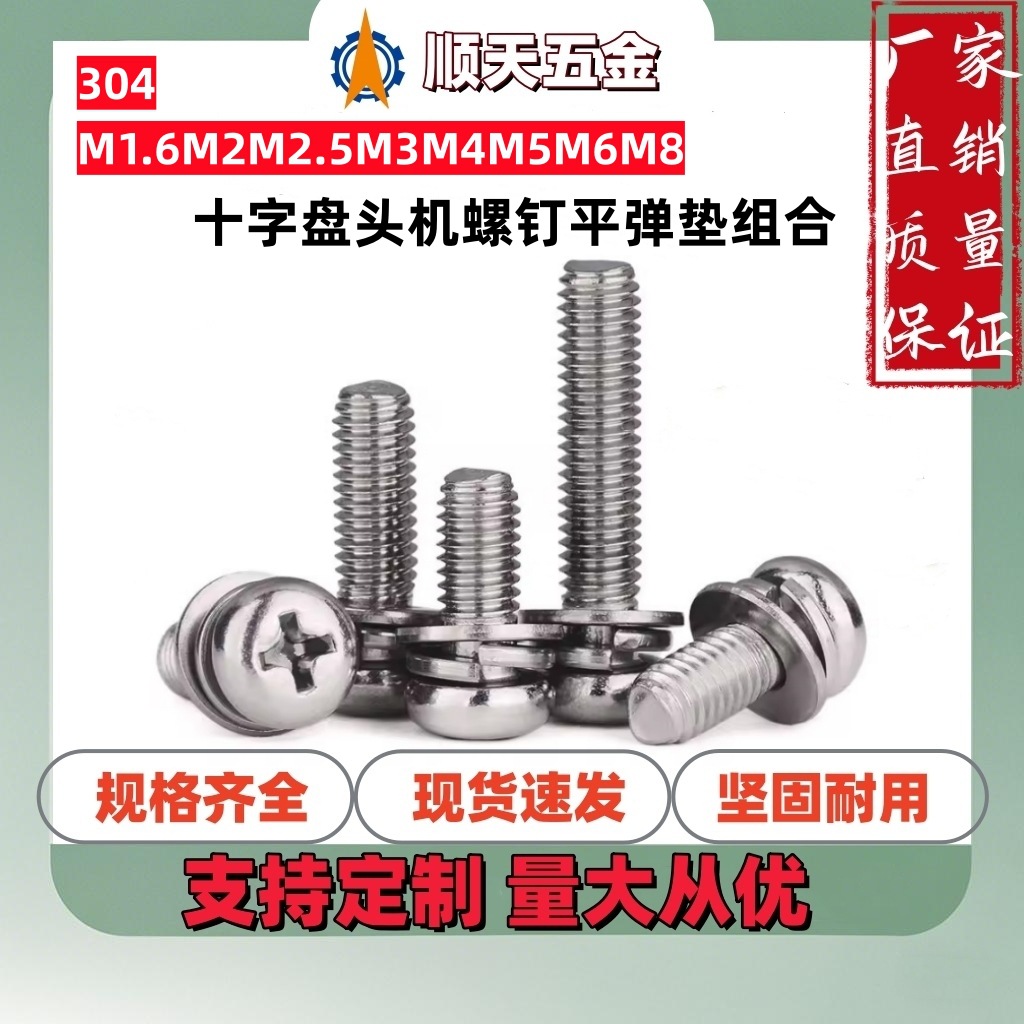 工厂直销304不锈钢十字盘头机螺钉平弹垫组合GB9074.4三组合M2M3