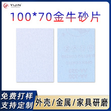 金牛白砂100*70mm方形砂纸片家具金属打磨抛光片圆盘砂植绒砂纸