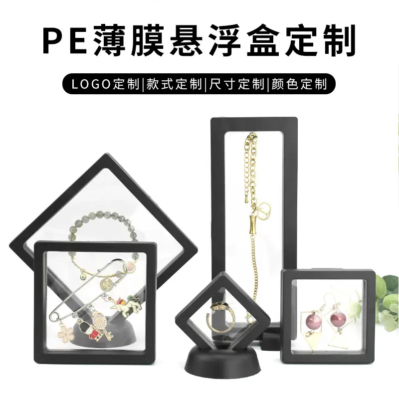 厂家定制pe薄膜悬浮盒透明首饰耳饰戒指手链手镯包装盒防氧化收纳