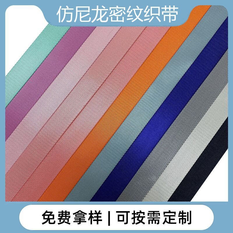 织带编织批发仿尼龙密纹涤纶平纹大量现货色彩规格齐全-阿里巴巴
