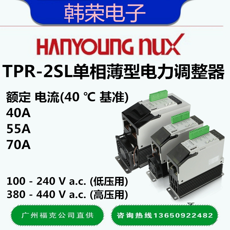 供应韩国韩荣TPR-2SL40A/55A/70A功率调整器/单相电力HANYOUNGNUX