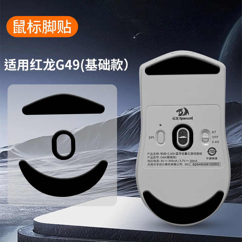 Suitable for Red Dragon G49Se Mouse Foot Patch Ptfe Wear-Resistant Smooth Speed Control Ice Board Replacement G49Se Foot Pad