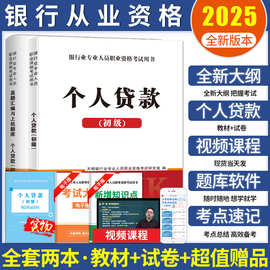 2025年银行从业资格证考试用书教材真题试卷个人贷款考试用书