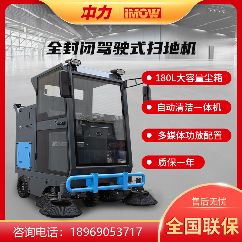 中力ZL-S1900全封闭驾驶式扫地机环卫清扫车道路园区扫地机
