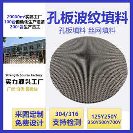 金属孔板波纹填料250y500y不锈钢丝网规整填料精馏塔波纹板填料