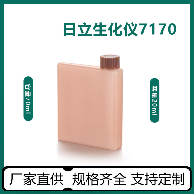 日立7170生化试剂瓶 化学试剂实验瓶检测诊断试剂瓶 厂家供应