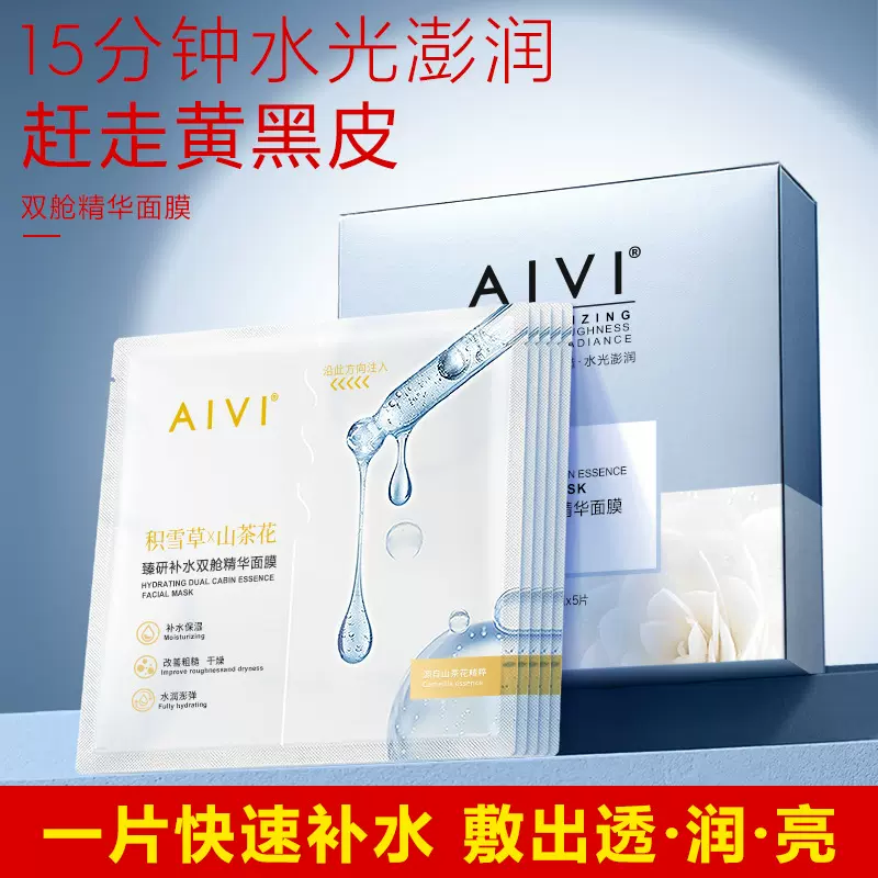 AIVI山茶花玻色因B5安瓶面膜玻尿酸补水保湿修护紧致抗皱贴片面膜