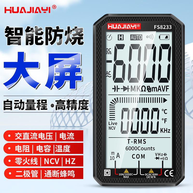 华佳仪超大屏多功能智能防烧有效万用表数字高精度电工自动量程