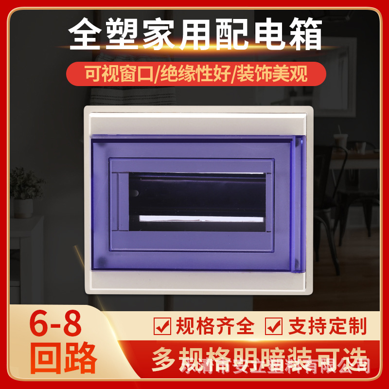厂家直供全塑家用配电箱D系列6-8回路阻燃断路器明装暗装电柜