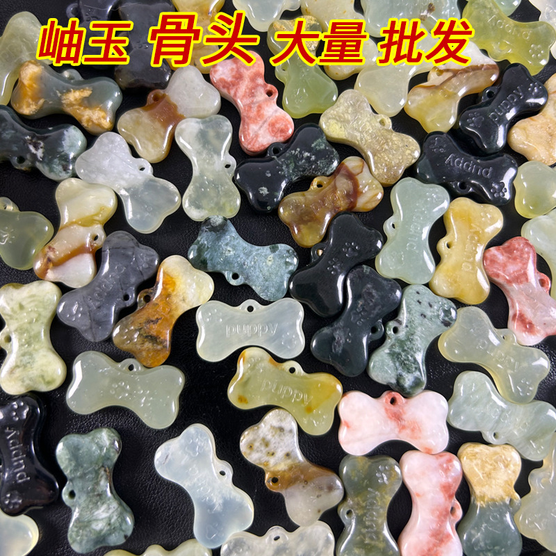 岫玉骨头吊坠字母手工diy小狗时尚玉配饰玉石宠物挂件厂家批发