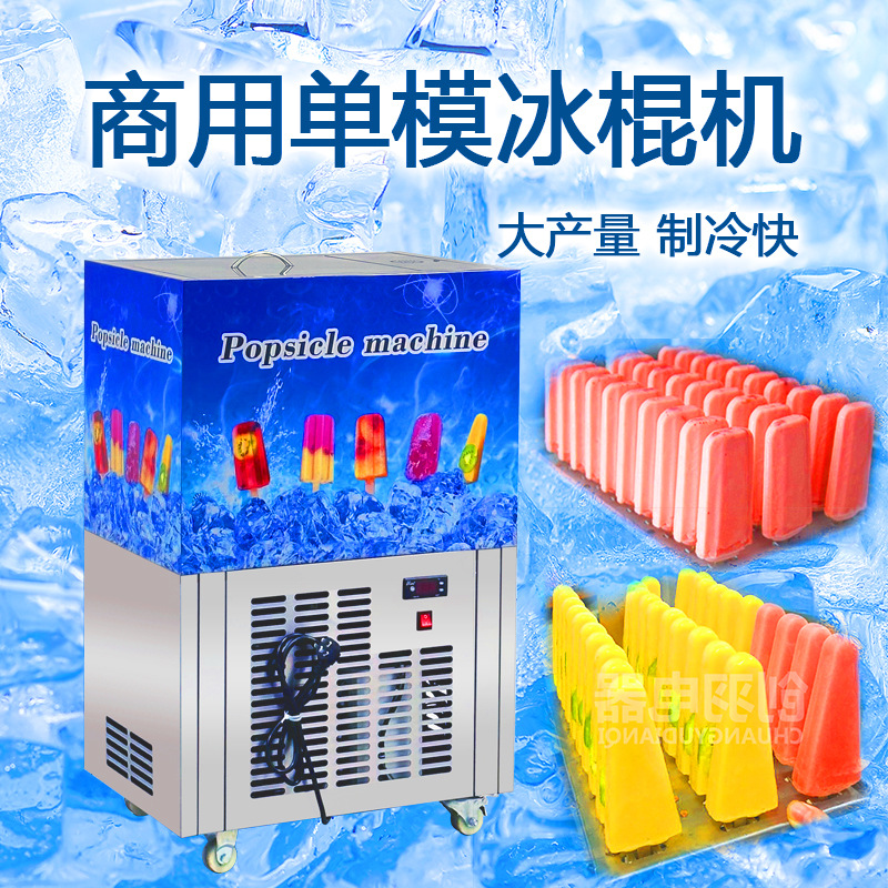ll佛山工厂 批发单模冰棍机 Gelato Popsicle maker 雪糕生产设备