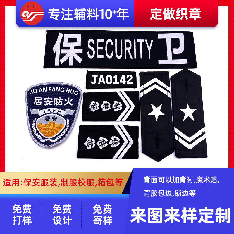 厂家供应物业保安服装六件套肩章臂章胸章帽徽电脑提花织唛章拿样