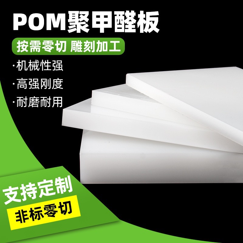 POM板聚甲醛板耐磨工程塑料赛钢板塑钢板机加工2/3/4/5/6/8/10/mm