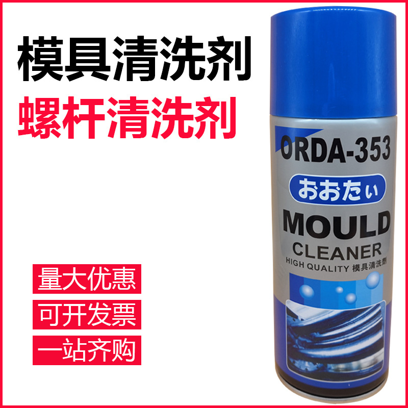 大田 ORDA-353模具清洗剂环保型模具清洗剂 环保型模具清洗剂