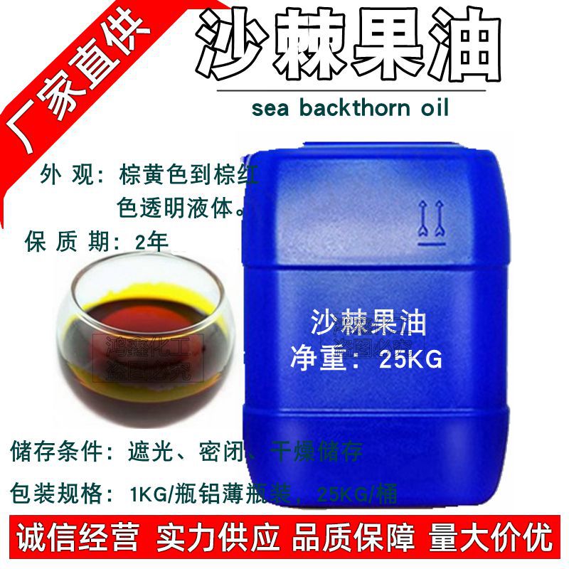 供应 初榨沙棘果油 手工皂油脂 超临界萃 沙棘籽油 基础油 1KG