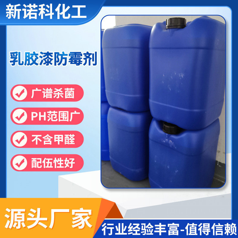 聚合乳液涂料油漆防腐油漆乳胶漆防腐防霉剂乳涂料干膜防霉剂EPW