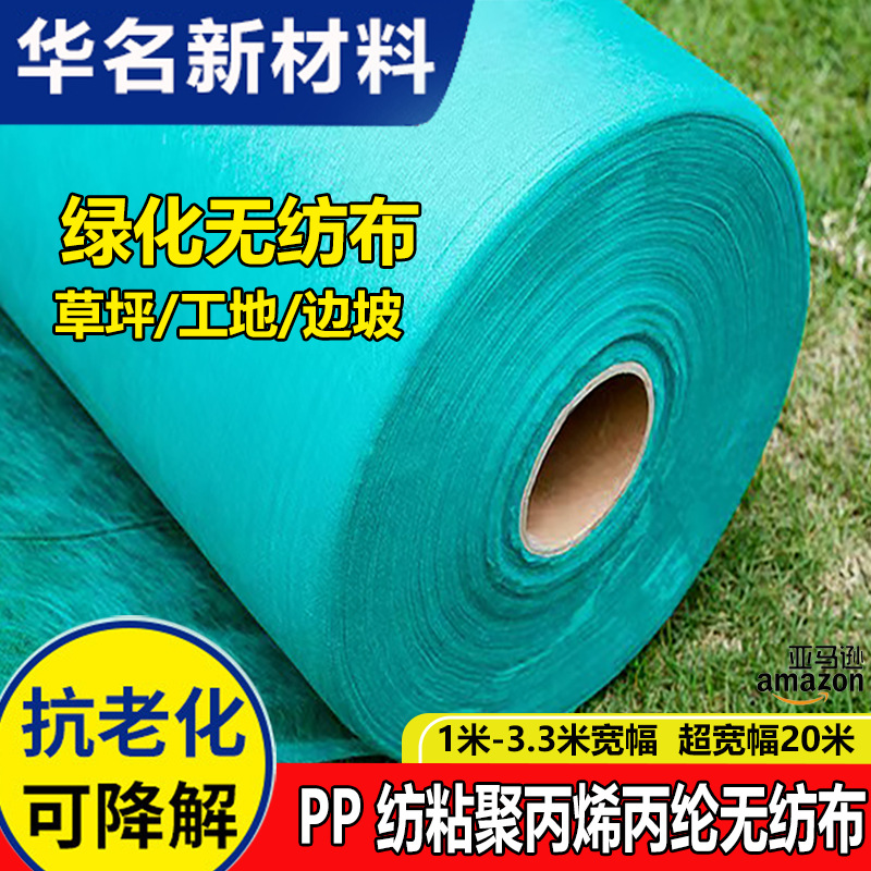 厂家定制绿化无纺布 边坡覆盖工地防尘布 草坪草籽园林农用无纺布