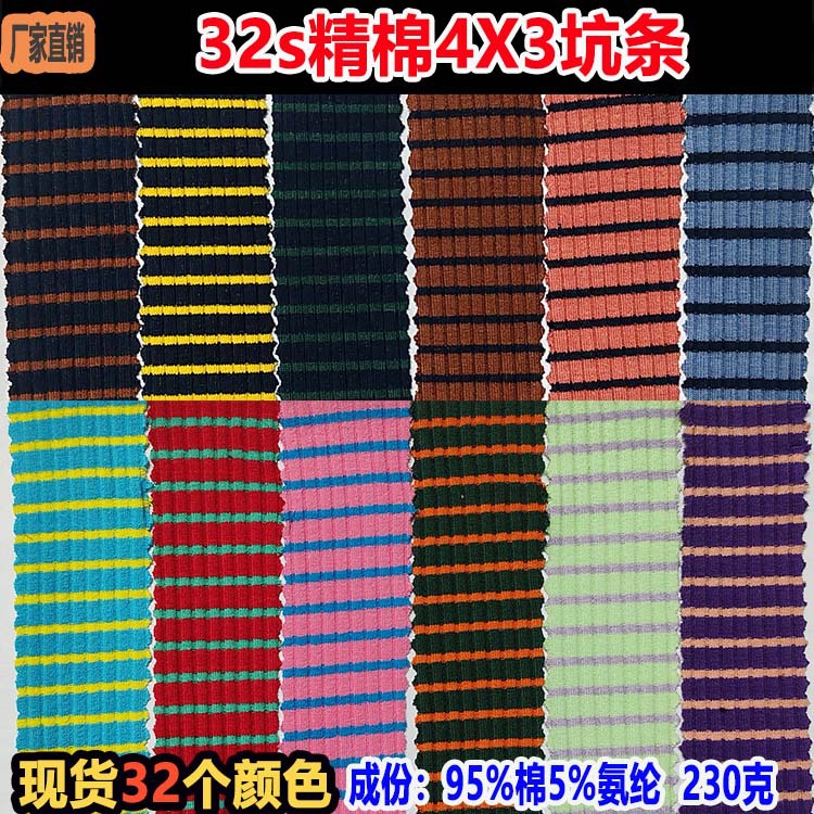 32支精棉4X3坑条罗纹面料条纹布螺纹间条布针织条纹布服装条子布