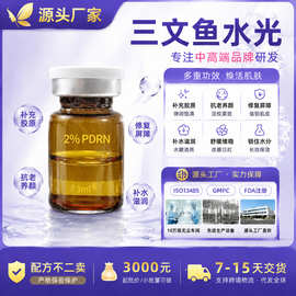 PDRN三文鱼婴儿素水光精华液中胚层导入淡痕亮白紧致修复抗老