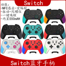 私模带NFC功能Switch PRO无线蓝牙游戏手柄带宏编程唤醒振动功能