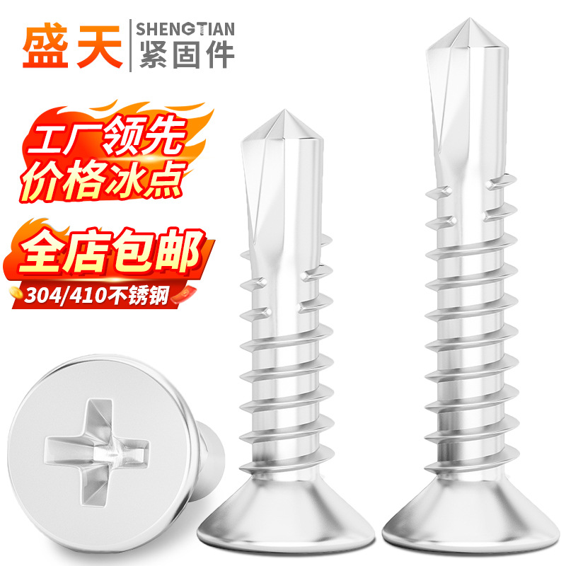 410不锈钢钻尾螺丝沉头十字燕尾自攻自钻螺丝钉门窗平头钻尾螺丝