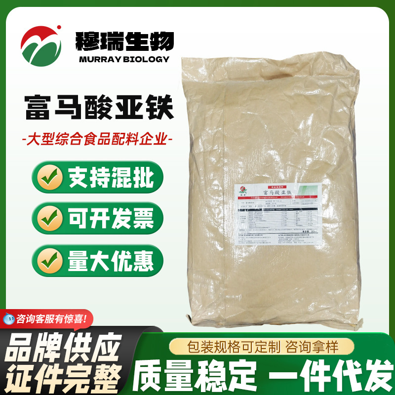 现货供应 瑞普 富马酸亚铁 食品级富马酸亚铁 营养强化剂25kg/袋