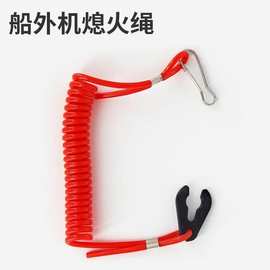 星绳开关弹簧钥匙熄火船外机停止绳熄火紧急航凯安全铃