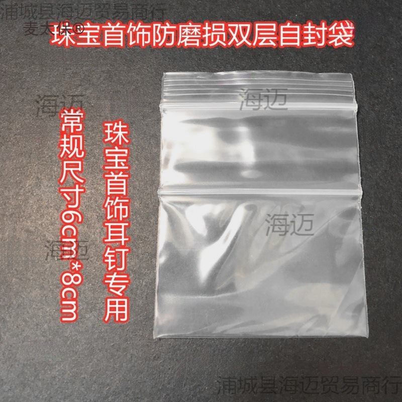 369批发加厚透明双层双骨自封袋珠宝首饰包装袋防刮防磨损麦太保