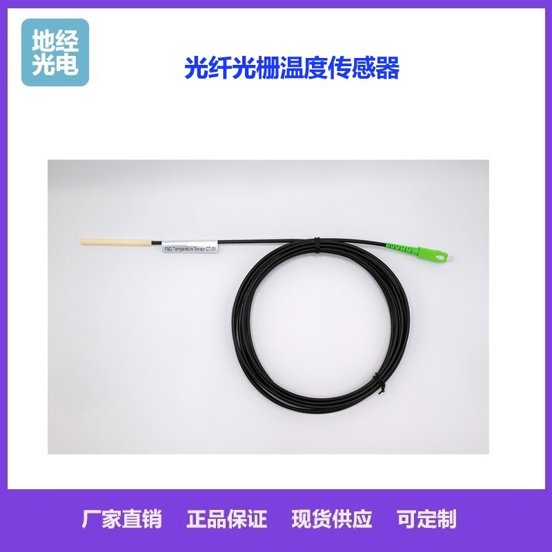 地经光电 FBG温度传感器 陶瓷封装光纤光栅温度传感器