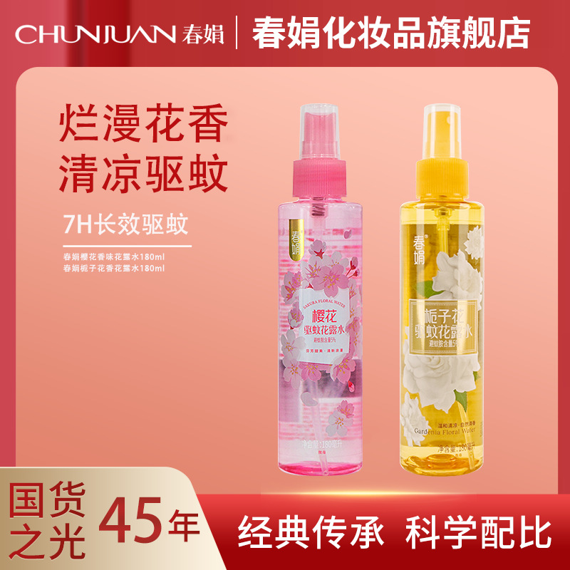 春娟驱蚊花露水樱花型栀子花180ml