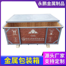 金属包装箱重型铁箱加厚钢制周转箱工业物流运输箱出口防水防锈密