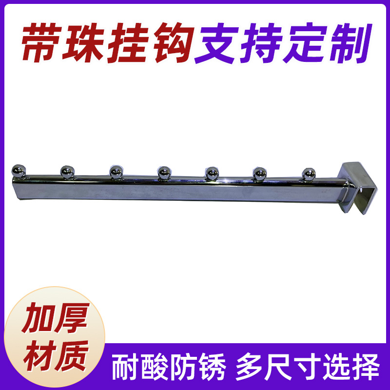 厂家直销商超服装货架带珠挂钩出口品质量大从优