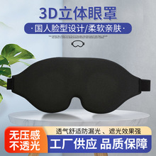 厂家生产3D立体眼罩遮光慢回弹记忆棉睡眠柔软舒服面料透气可调节