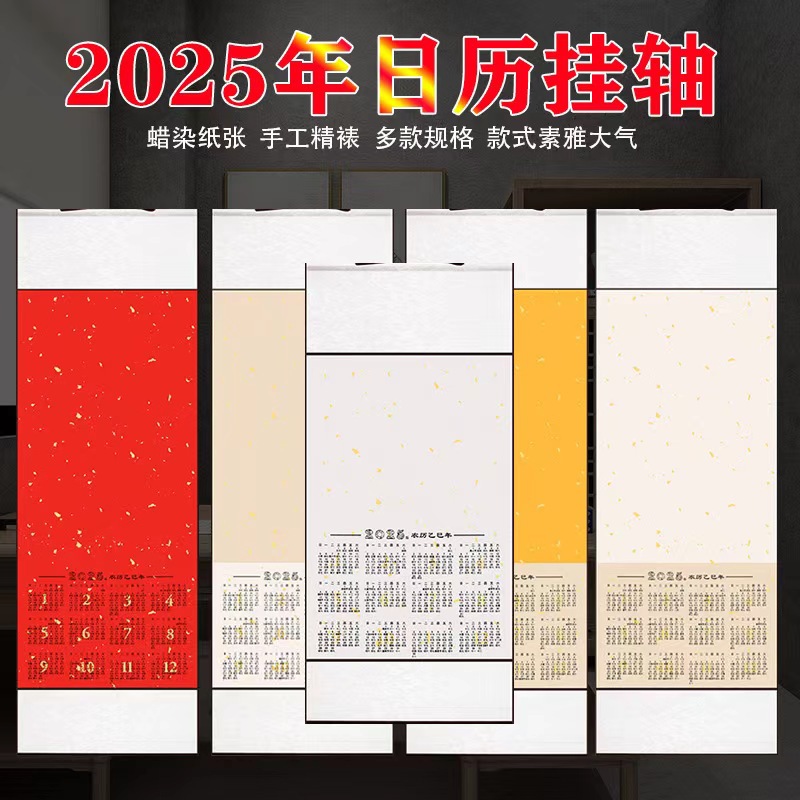 2025年日历挂轴空白精裱一体蜡染笺宣纸挂历洒金双色台历挂墙卷轴