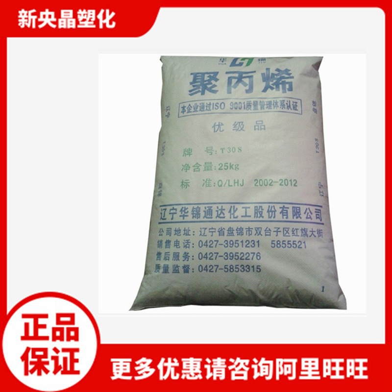 PP 华锦化工 T30S 聚丙烯 拉丝 注塑 挤出级 盘锦 高强度 均聚