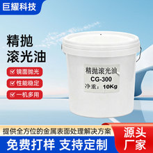 滚光油精梳精抛镜面核桃壳边抛光液抛光油抛光膏干抛干性配稀释剂