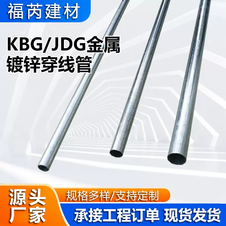 JDG/KBG金属镀锌穿线管kbg镀锌金属线管金属穿线管厂家供应