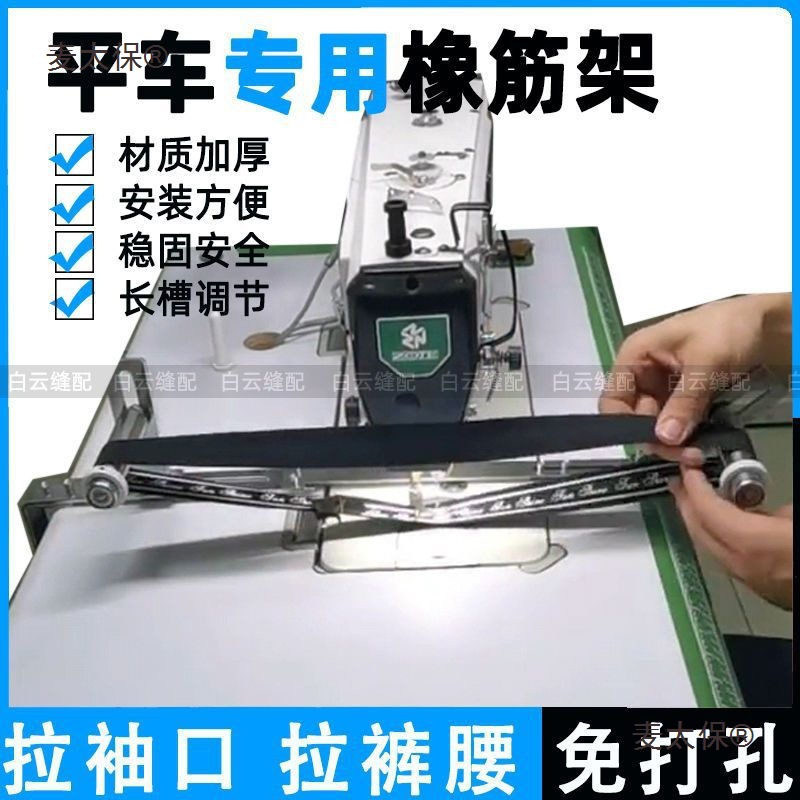 新款平车电脑车橡筋架 袖口架 裤头拉裤腰 袖口撑开橡筋架 麦太保