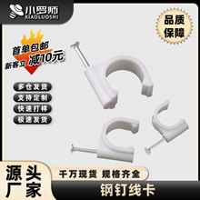 钢钉线卡电线固定线卡子网线卡钉水泥墙钉电线钉圆形管卡码卡线扣