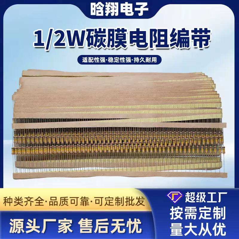 碳膜电阻 1/2W 1WS 5% 编带   土黄色电阻 尺寸：3.3*9MM