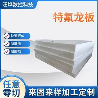 定制加工 PTFE板铁氟龙板聚四氟乙烯模压板楼梯板车削板特氟龙板