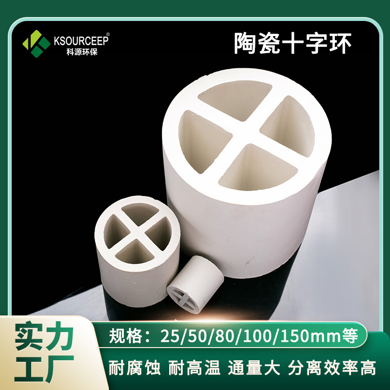 科源环保 供应80mm陶瓷十字环填料化工陶瓷散堆填料十字环