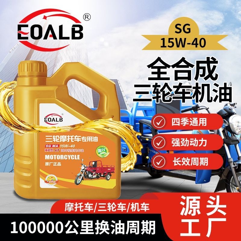 三轮摩托车专用机油重载型三轮车全合成摩托机油四冲程机油摩托车