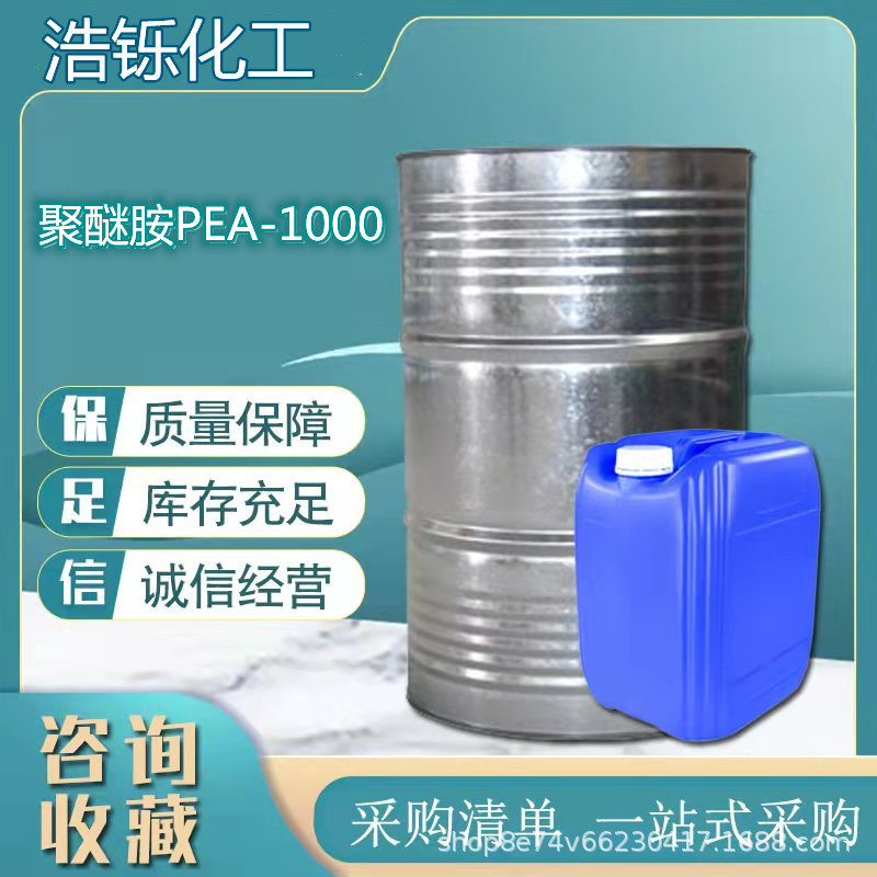 现货供应聚醚胺PEA-1000  燃油添加剂 固化剂 端氨基聚醚聚醚胺