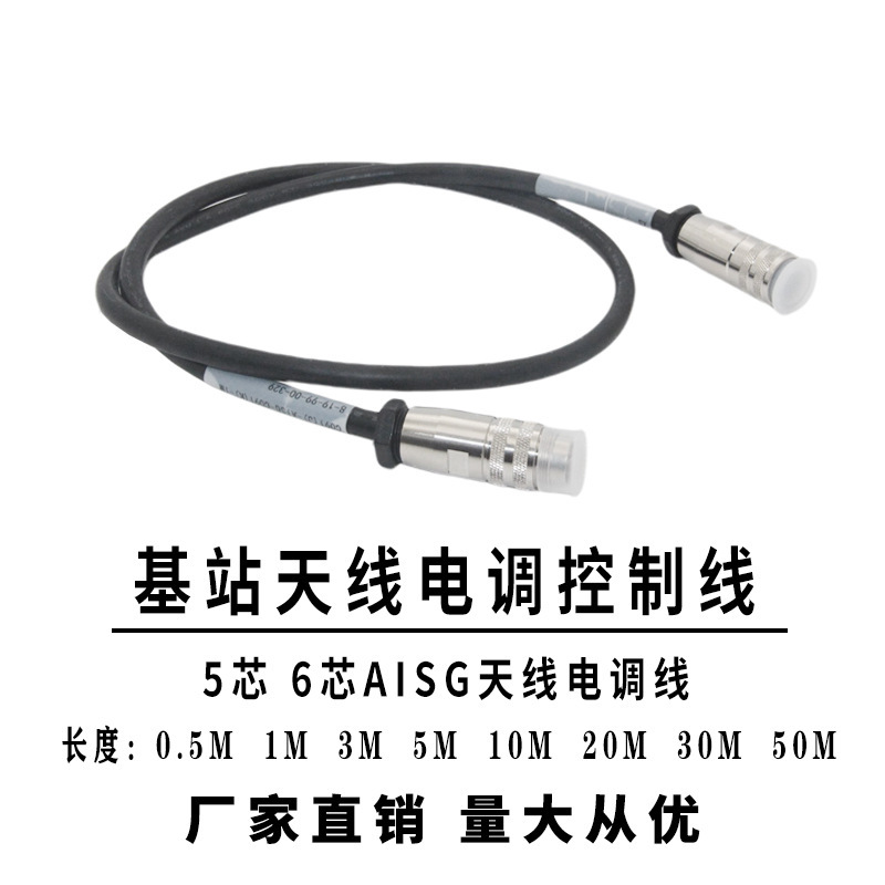 AISG天线电调线 电调控制线5芯 京信电调器控制线5芯 AISG接头
