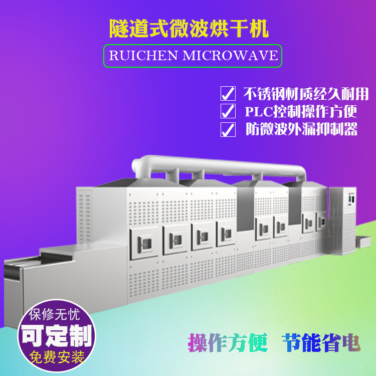 厂家供应隧道式葡萄干微波烘干杀菌设备生产线葡萄干微波烘干机
