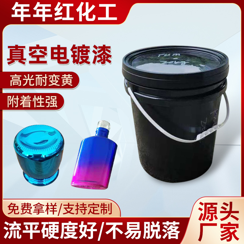 UV真空电镀油漆不锈钢金属铁铝塑料玻璃电镀底面漆真空镀膜光油