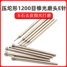 压陀形 1200目修光磨头 玉雕工具翡翠玉石去皮抛光打磨 E针